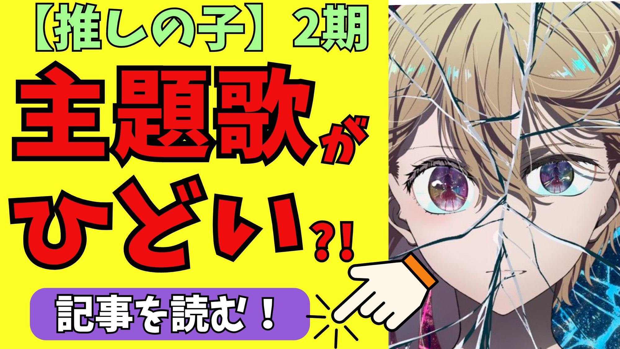 推しの子2期の主題歌がひどいと言われる理由３選！歌詞が微妙でyoasobiの「アイドル」が良かった？