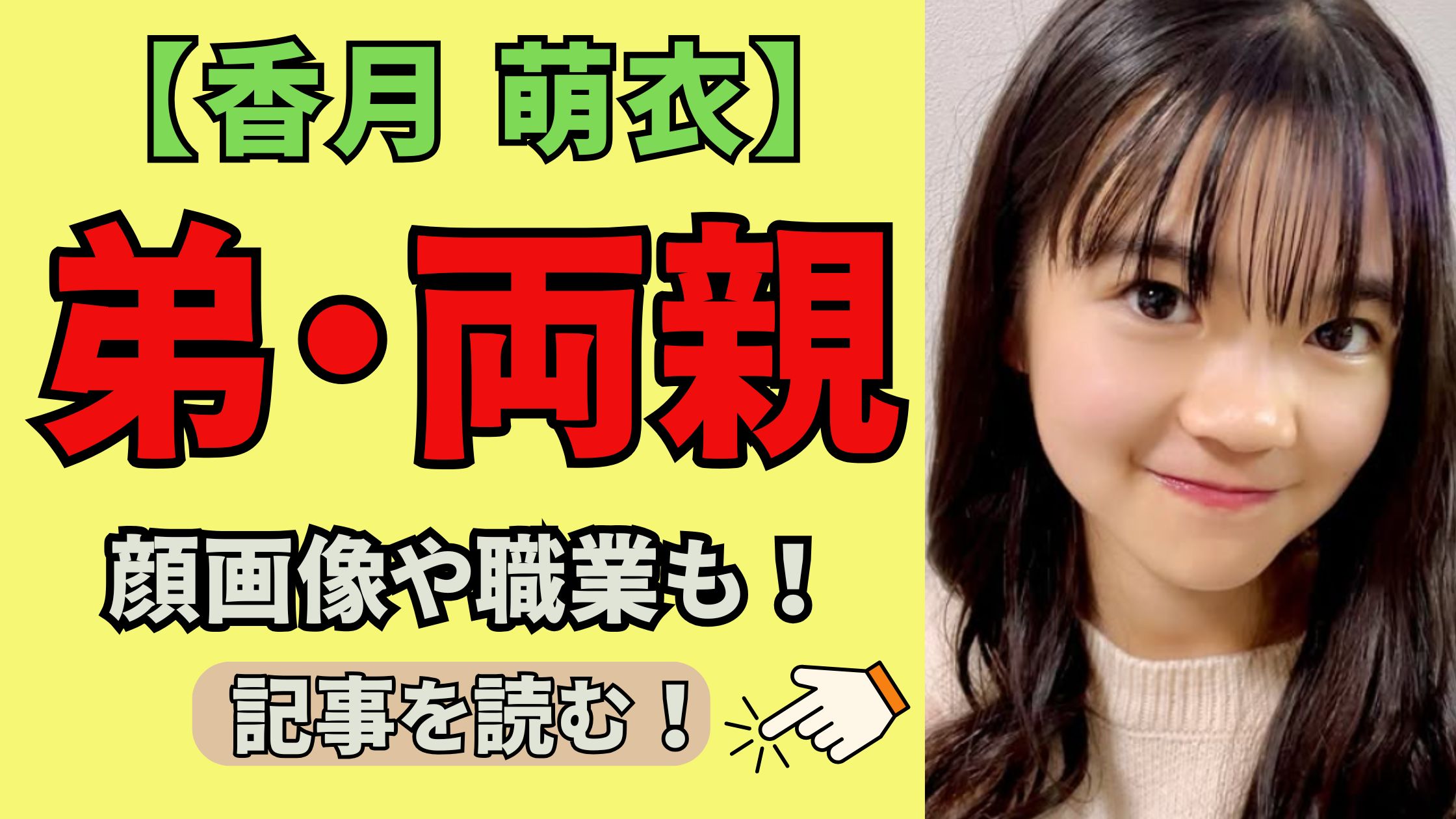 香月萌衣の弟＆両親の名前や顔画像は？父の年齢・職業や母は美人って本当か気になる！ | とれんど情報局